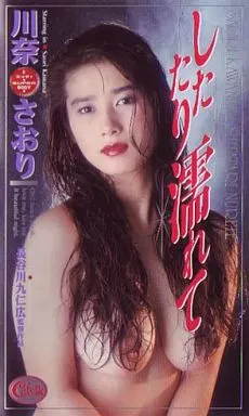 川奈さおり / したたり濡れて