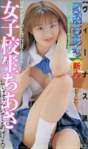 青沼ちあさ / 女子校生ちあさ そばにいてあげる