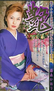 藤森かおり / 艶 艶やかなる媚態の宴が恥辱の果てるまで