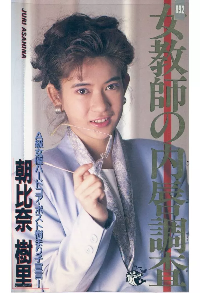 女教師の内唇調査朝比奈樹里 （レンタル落ち）