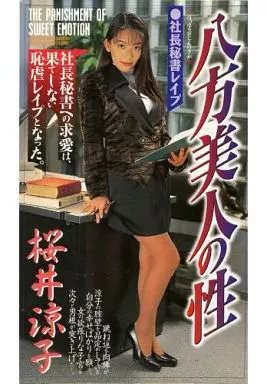 桜井涼子 / 社長秘書レイプ 八方美人の性