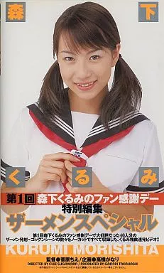森下くるみ 第1回ファン感謝デー VHS