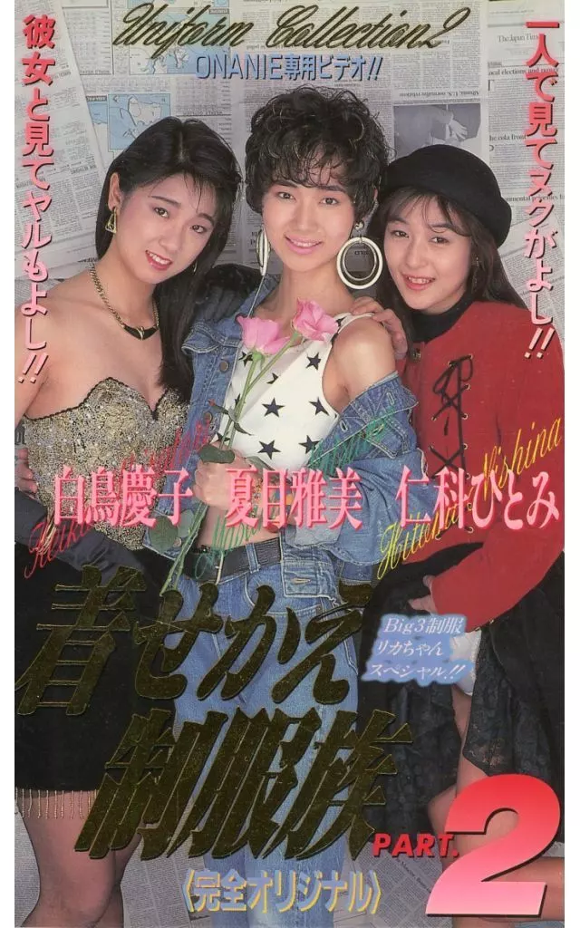 2着せかえ制服族2/白鳥慶子