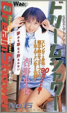 杏野小夜 / ドリームシャワー No.15