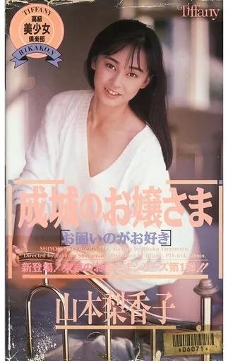 山本梨香子 / 成城のお嬢さま