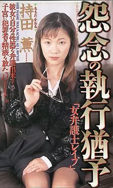 持田薫 / 女弁護士レイプ 怨念の執行猶予