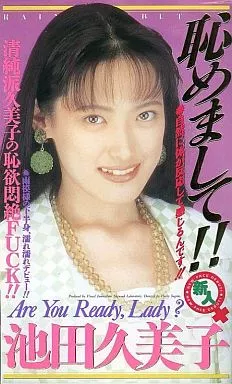 池田久美子 / 恥めまして!!