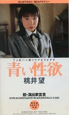 桃井望 / 青い性欲