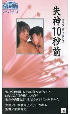 駿河屋 -【アダルト】<中古>美少女プロレス-失神10秒前('84