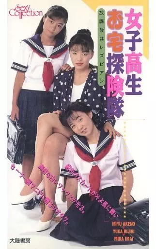 女子校生お宅探検隊 放課後はレズビアン / あけの美優・聖ゆか・今井美果