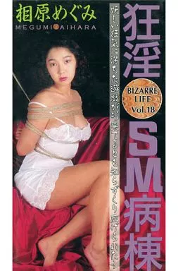 相原めぐみ / BIZARRE LIFE Vol.18 -狂淫 SM病棟-