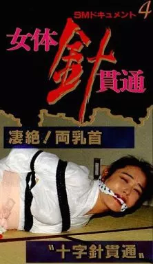 乳首　針　貫通 