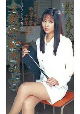 女教師 恥肉なぶり