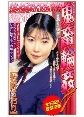 牧野さおり / 女子○生監禁凌辱 鬼畜輪姦 7 ~さおりの復讐~