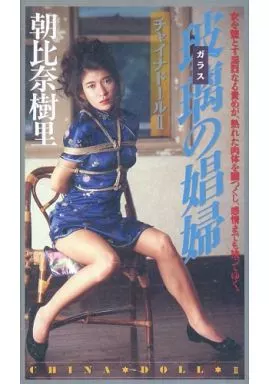 玻璃の娼婦（レンタル落ち） Legend Special vol.73