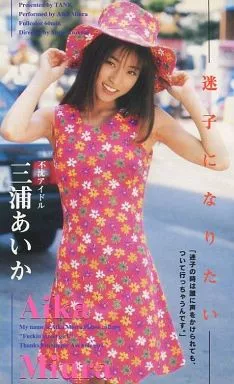 三浦あいか / 迷子になりたい