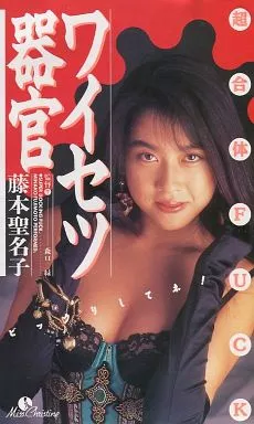藤本聖名子 / ワイセツ器官