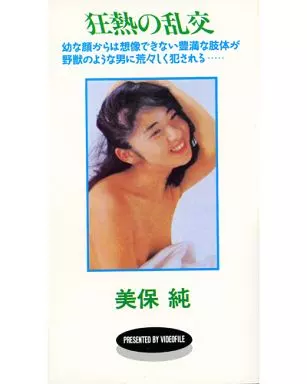 美保純 / 狂熱の乱交