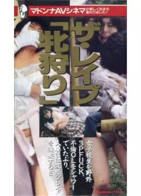 ザ・レイプ「牝狩り」