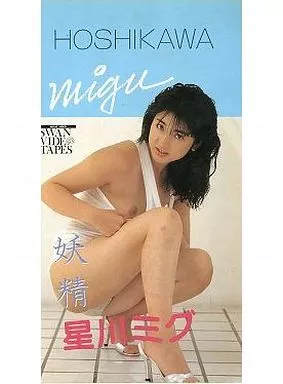 星川ミグ / 妖精