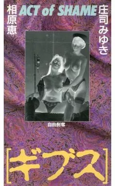 庄司みゆき・相原恵 / [ギブス]
