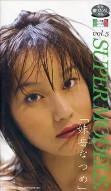 妹岳なつめ / SUPER MODELS. vol.5