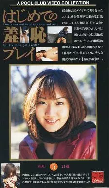 はじめての羞恥プレイ 5 ゆみ 21歳