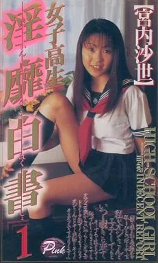 宮内沙世 / 女子○生 淫靡白書 1
