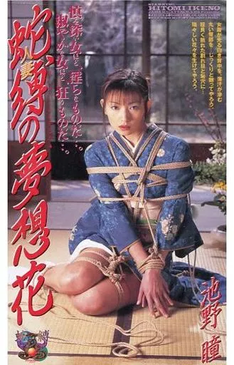 池野瞳 / 人妻 蛇縛の夢想花