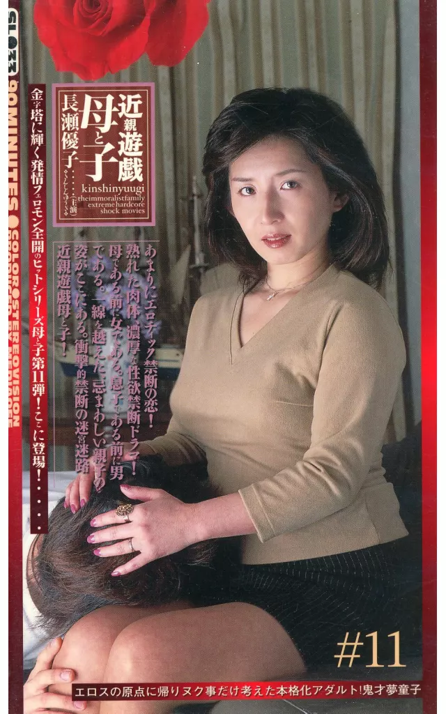 長瀬優子 / 近親遊戯 母と子 (11)