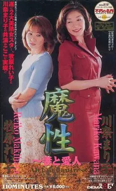 牧原れい子・川奈まり子 / 魔性 妻と愛人