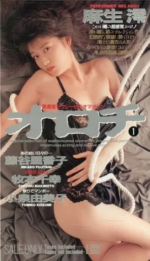 麻生澪 他 / 高感度セクシービデオマガジン オロチvol.1