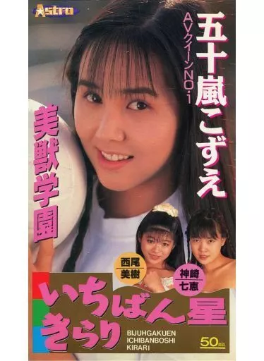 五十嵐こずえ・西尾美樹 他 / 美獣学園 いちばん星きらり