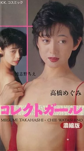 高橋めぐみ・渡志野ちえ / コレクトガール 濃縮版