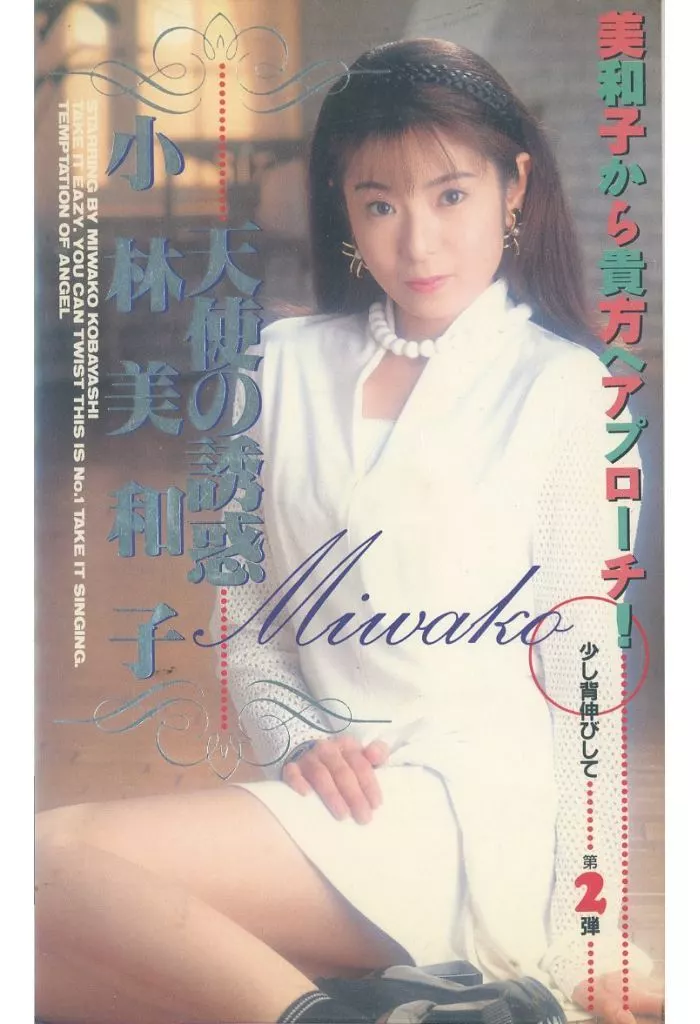 小林美和子 / 天使の誘惑