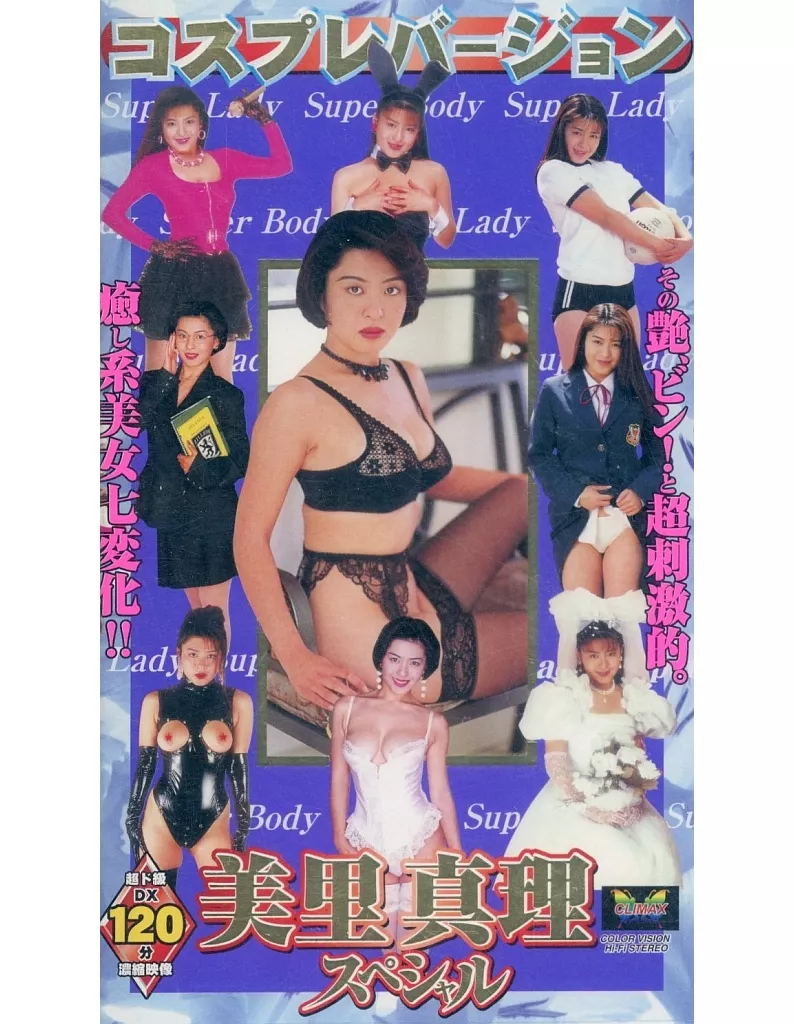 美里真理　画像 駿河屋 -【アダルト】<中古>美里真理 / 美里真理スペシャル コスプレバージョン（ＡＶ）
