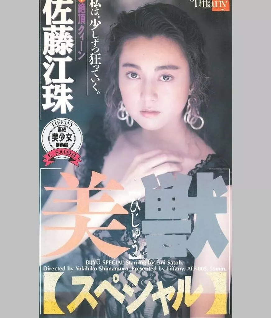 佐藤江珠 / 美獣 【スペシャル】（レンタル落ち）