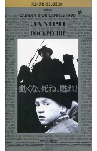 動くな,死ね,甦れ!('89ソ連) 駿河屋 -<中古>＜字幕版＞動くな .死ね .甦れ!('89ソ連)（洋画）