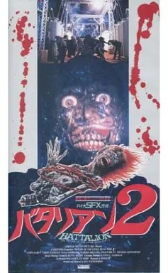 バタリアン2('87米) 駿河屋 -<中古>バタリアン2('87米)（映画）