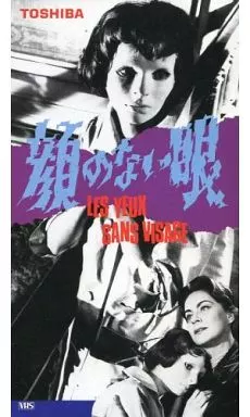 駿河屋 -<中古>顔のない眼('60仏)（映画）