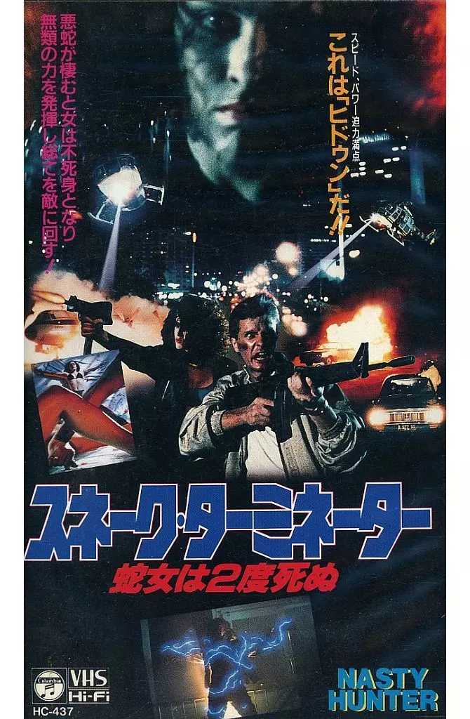 スネーク・ターミネーター(’89インドネシア)