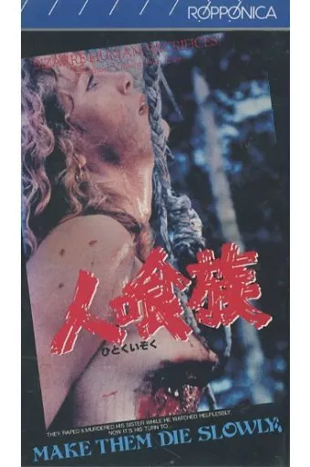 「人喰族('84米/伊)」 駿河屋 -<中古>人喰族('84米/伊)（映画）