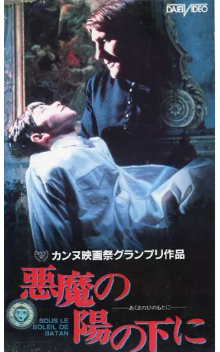 【希少】悪魔の陽の下に('87仏) 駿河屋 -<中古>悪魔の陽の下に('87仏)（映画）