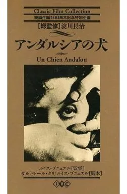 アンダルシアの犬 Amazon.co.jp: アンダルシアの犬 ルイス・ブニュエル監督 HDマスター