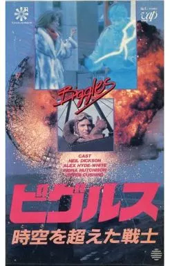 ビグルス 時空(とき)を越えた戦士 VHS 字幕版 駿河屋 -<中古