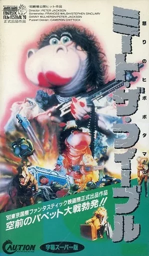 駿河屋 -<中古>ミート・ザ・フィーブル 怒りのヒポポタマス[字幕版