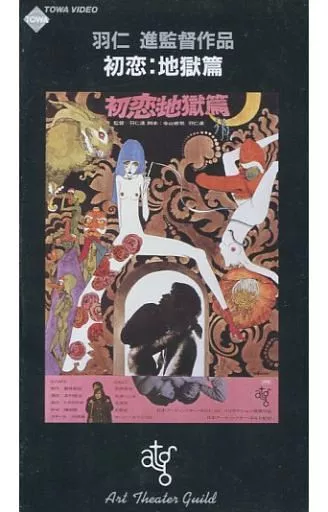 駿河屋 -【アダルト】<中古>初恋：地獄篇('68ATG)（邦画）