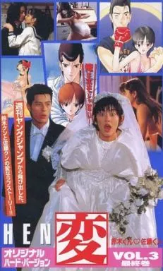 佐藤藍子主演「変 (HEN) 」VOL.1 VHSビデオ（まーくん on X