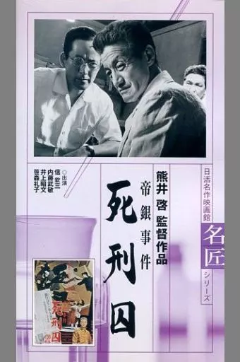 帝銀事件 死刑囚('64日活) Amazon.co.jp: 帝銀事件 死刑囚 [DVD] : 信欣三, 内藤武敏, 笹森礼子