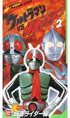 ウルトラマンvs仮面ライダー2-仮面ライダー編